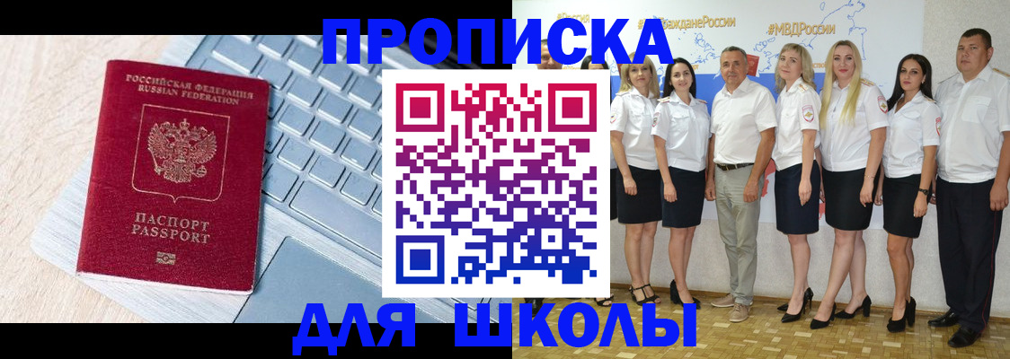 временная регистрация для школы в Калаче